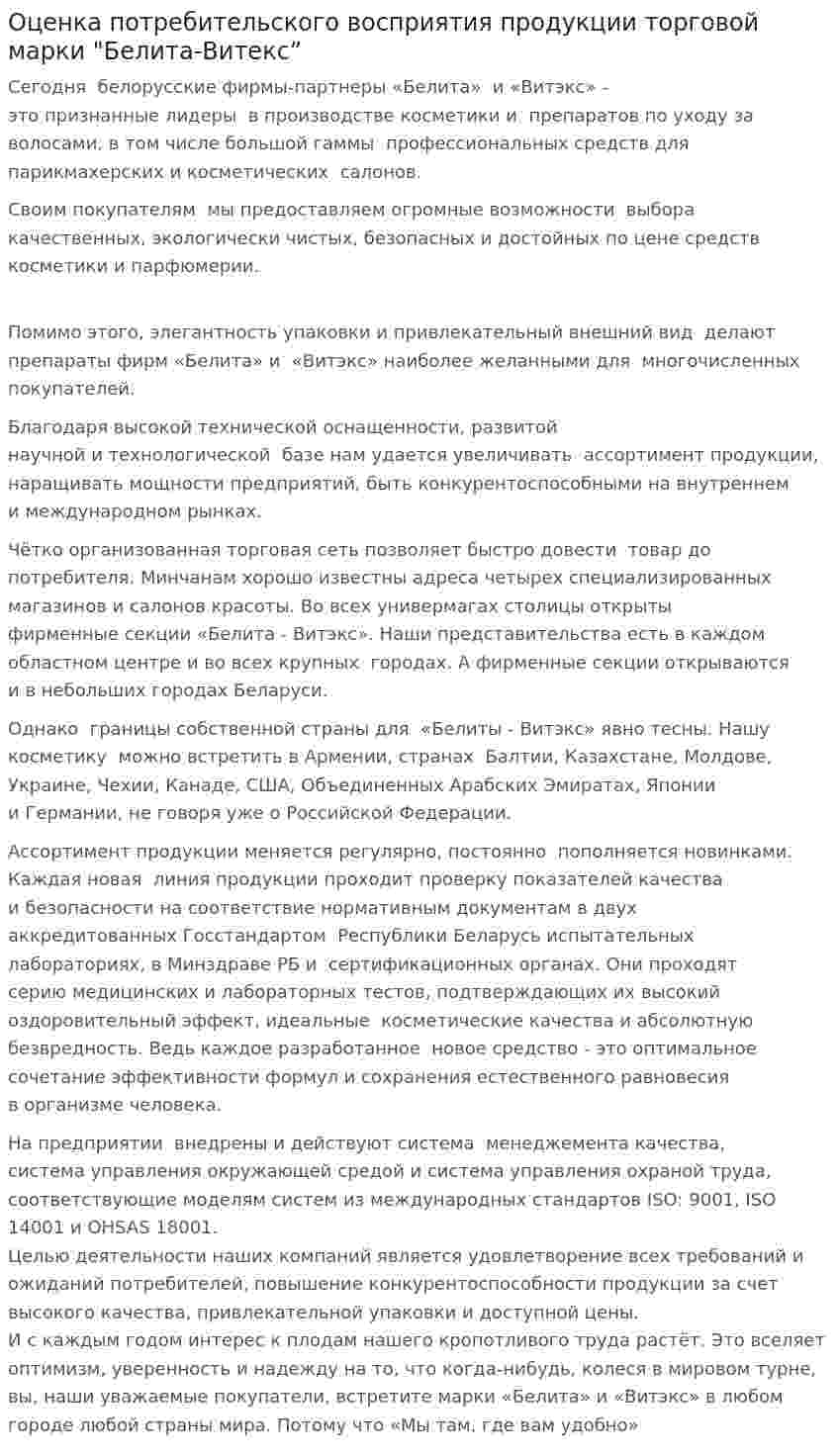Оценка потребительского восприятия продукции торговой марки "Белита-Витекс”