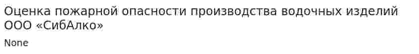 Оценка пожарной опасности производства водочных изделий ООО «СибАлко»