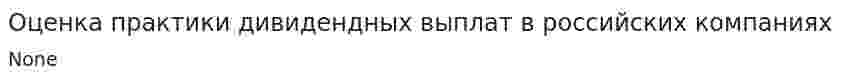 Оценка практики дивидендных выплат в российских компаниях