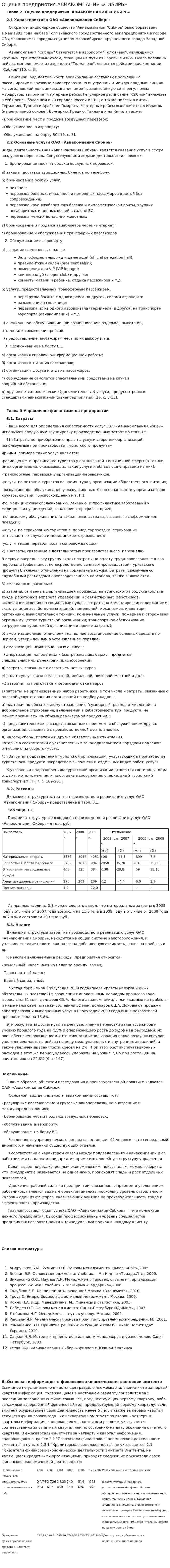 Оценка предприятия АВИАКОМПАНИЯ «СИБИРЬ»