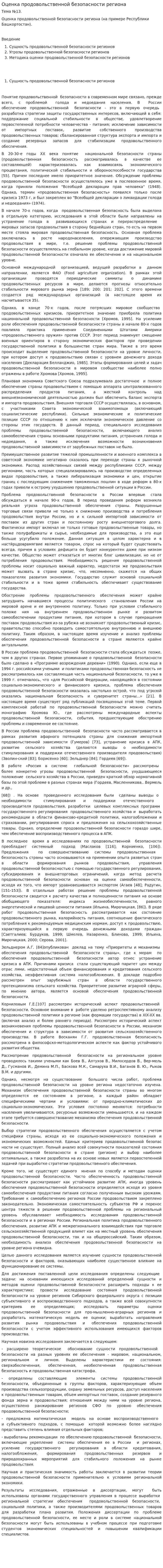 Оценка продовольственной безопасности региона