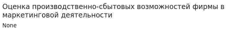 Оценка производственно-сбытовых возможностей фирмы в маркетинговой деятельности