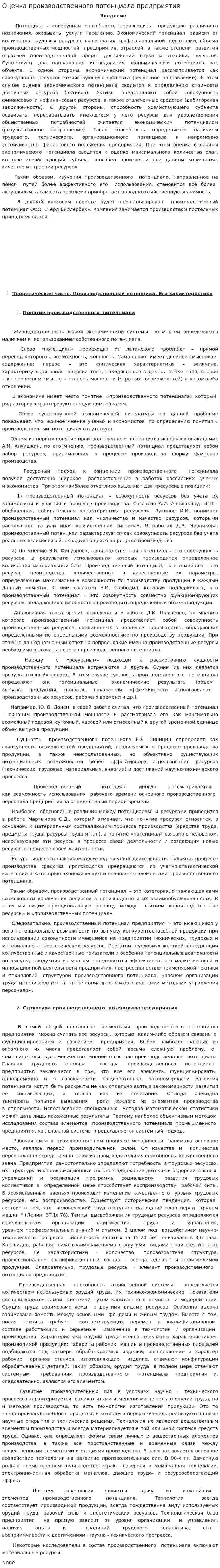 Оценка производственного потенциала предприятия