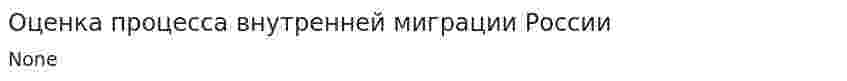 Оценка процесса внутренней миграции России