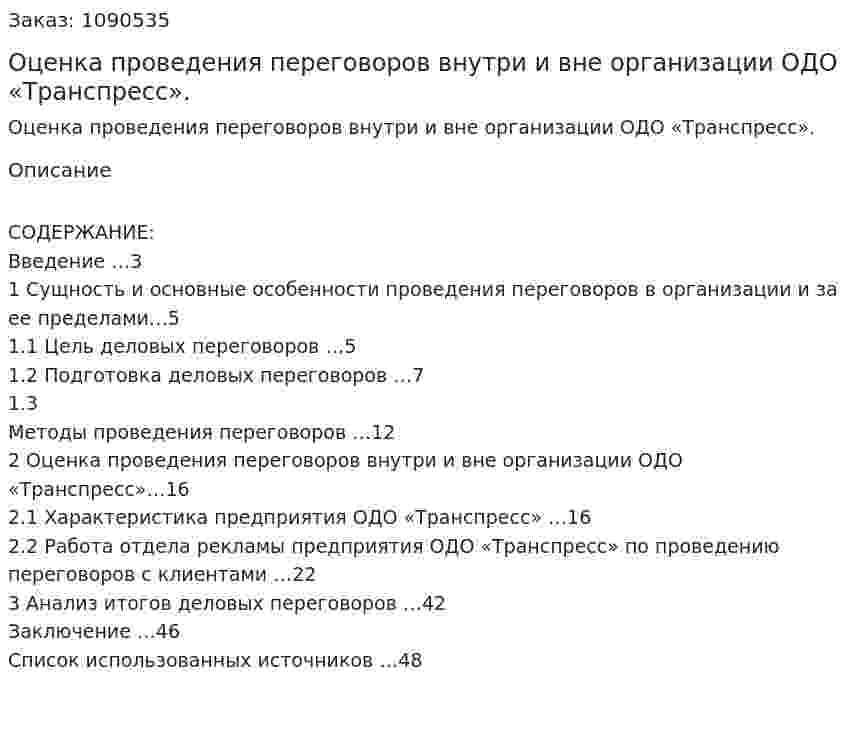 Оценка проведения переговоров внутри и вне организации ОДО «Транспресс». (курсовая работа) 
