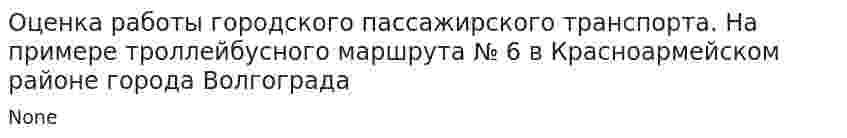 Оценка работы городского пассажирского транспорта. На примере троллейбусного маршрута № 6 в Красноармейском районе города Волгограда