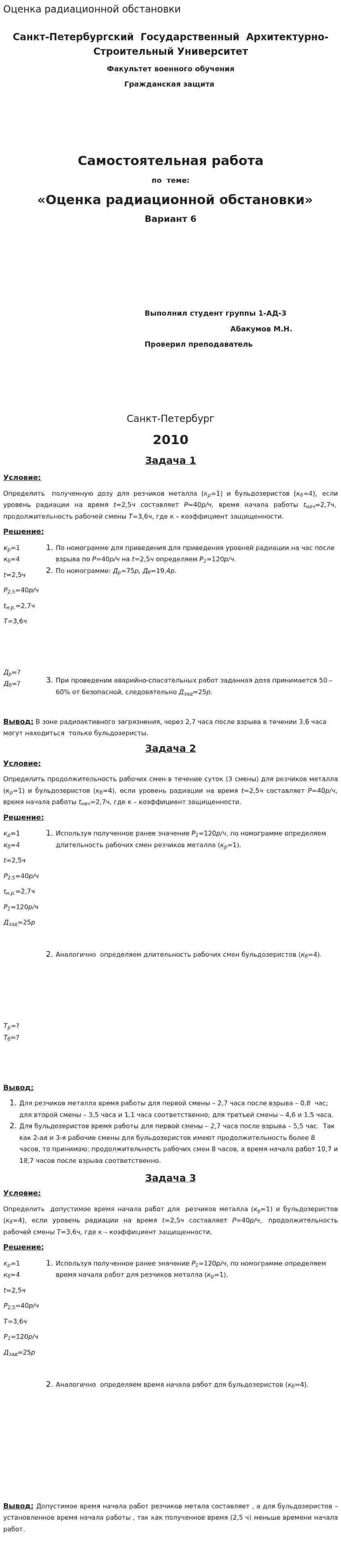 Оценка радиационной обстановки. 2