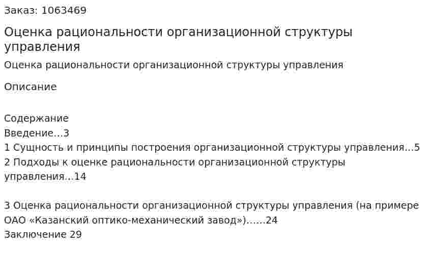 Оценка рациональности организационной структуры управления (курсовая работа) 