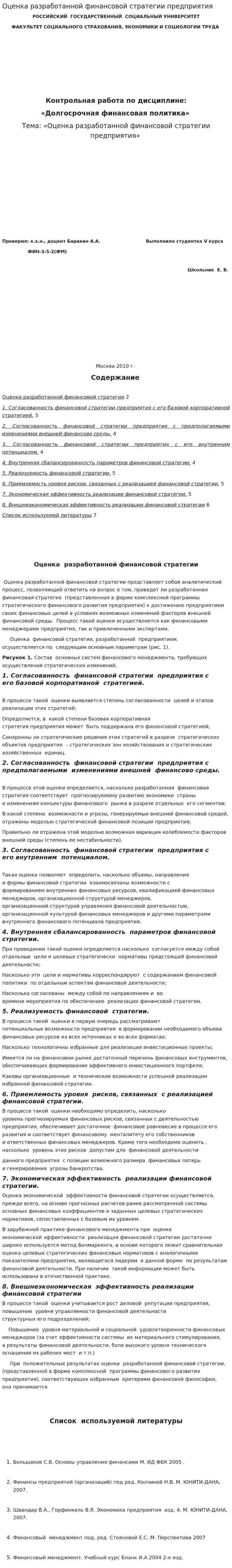 Оценка разработанной финансовой стратегии предприятия