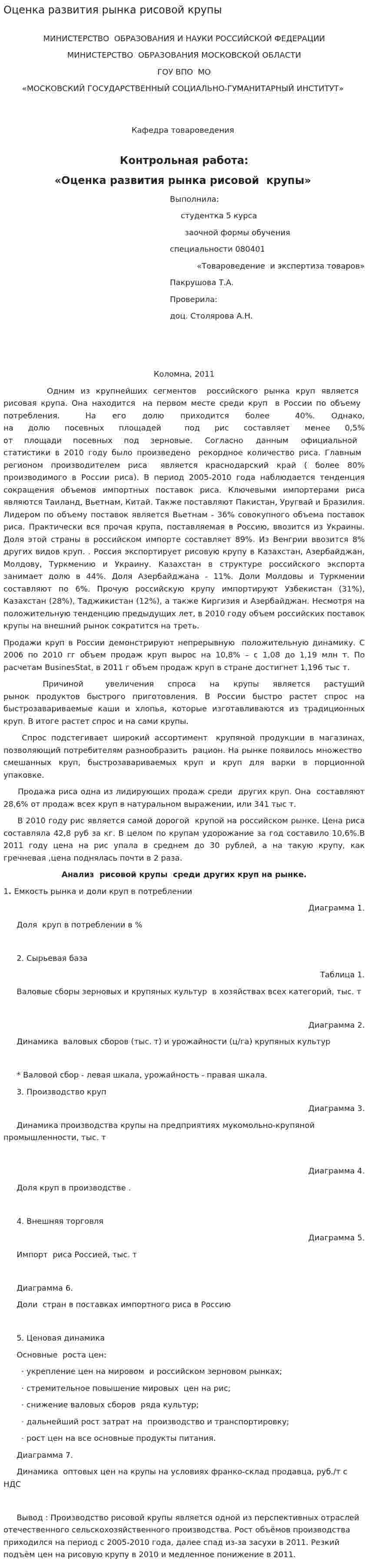Оценка развития рынка рисовой крупы