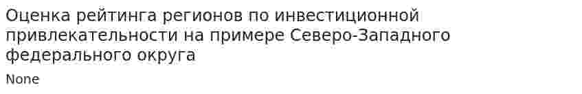 Оценка рейтинга регионов по инвестиционной привлекательности на примере Северо-Западного федерального округа