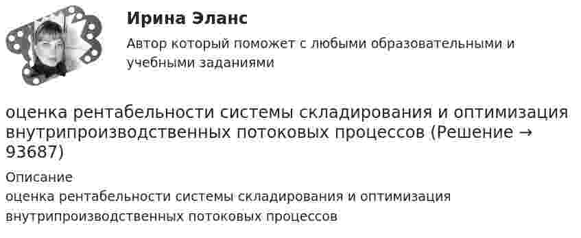      
            Описание
            оценка рентабельности системы складирования и оптимизация внутрипроизводственных потоковых процессов   
            
            
            оценка рентабельности 15 стр. системы складирования и оптимизация внутрипроизводственных потоковых процессовоценка рентабельности системы складирования и оптимизация внутрипроизводственных потоковых процессовОценка риска альтернативных решений. Оценка риска попадания бракованных изделий потребителю. Оценка риска невыполнения плана продаж.оценка рисковоценка рисковОценка рисковОценка сложности паролейОценка нормативно-правовых актов и проектов нормативно-правовых актов в целях выявления в них коррупциогенных факторов и их последующее устранение - это ... Оценка общего состояния психологического климата и степени удовлетворенности им со стороны сотрудников, выявление межличностных конфликтов на стадии их зарождения - это ... психологического климата в трудовом коллективеоценка объектов недвижимости на примере квартиры ОЦЕНКА ПАХОТНЫХ ЗЕМЕЛЬ С ТОЧКИ ЗРЕНИЯ ПОТЕНЦИАЛЬНОЙ ОПАСНОСТИ ВОДНОЙ ЭРОЗИИОЦЕНКА ПАХОТНЫХ ЗЕМЕЛЬ С ТОЧКИ ЗРЕНИЯ ПОТЕНЦИАЛЬНОЙ ОПАСНОСТИ ВОДНОЙ ЭРОЗИИ. вариант 10ОЦЕНКА ПАХОТНЫХ ЗЕМЕЛЬ С ТОЧКИ ЗРЕНИЯ ПОТЕНЦИАЛЬНОЙ ОПАСНОСТИ ВОДНОЙ ЭРОЗИИ. вариант 2*️⃣ Оценка платежеспособности компании на примере ПАО МКБ