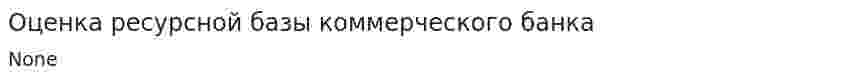 Оценка ресурсной базы коммерческого банка