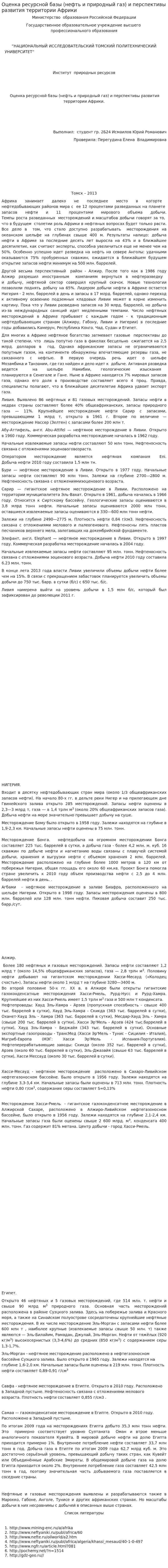 Оценка ресурсной базы (нефть и природный газ) и перспективы развития территории Африки