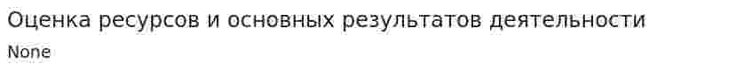 Оценка ресурсов и основных результатов деятельности