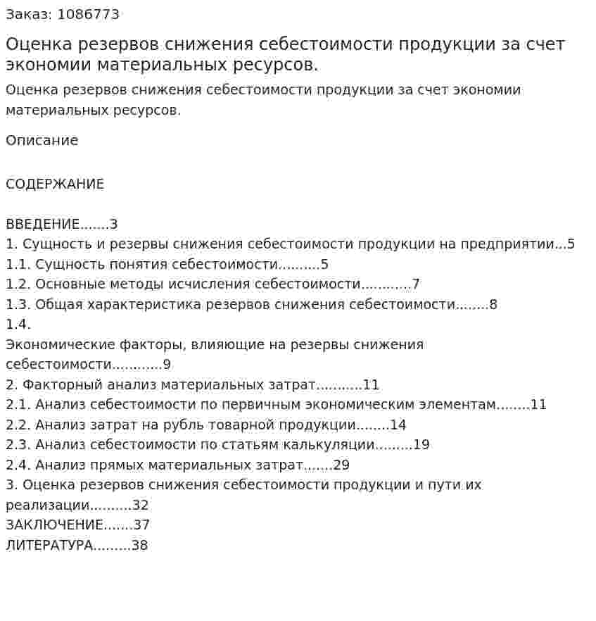 Оценка резервов снижения себестоимости продукции за счет экономии материальных ресурсов. (курсовая работа) 
