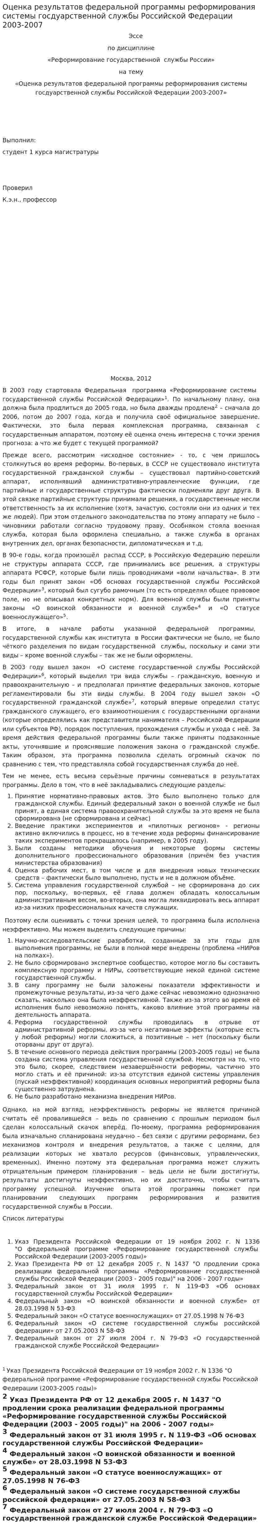 Оценка результатов федеральной программы реформирования системы госдуарственной службы Российской Федерации 2003-2007
