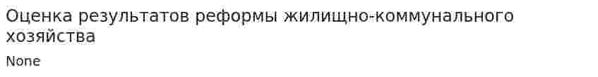 Оценка результатов реформы жилищно-коммунального хозяйства