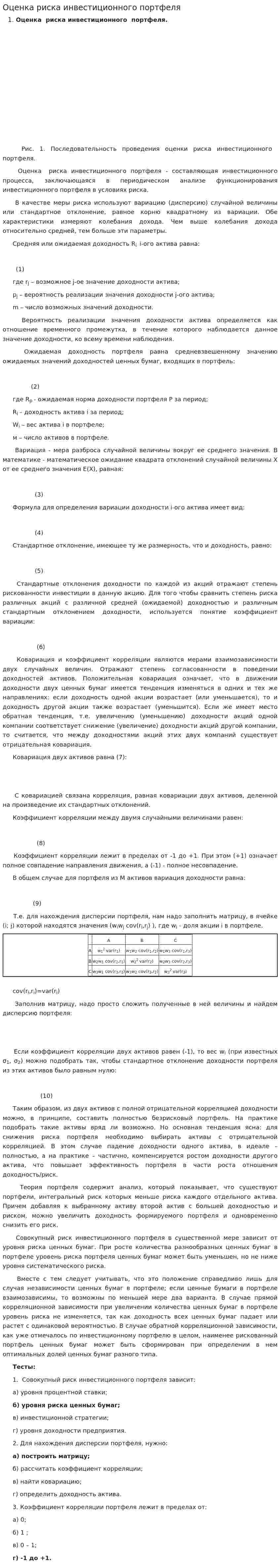 Оценка риска инвестиционного портфеля