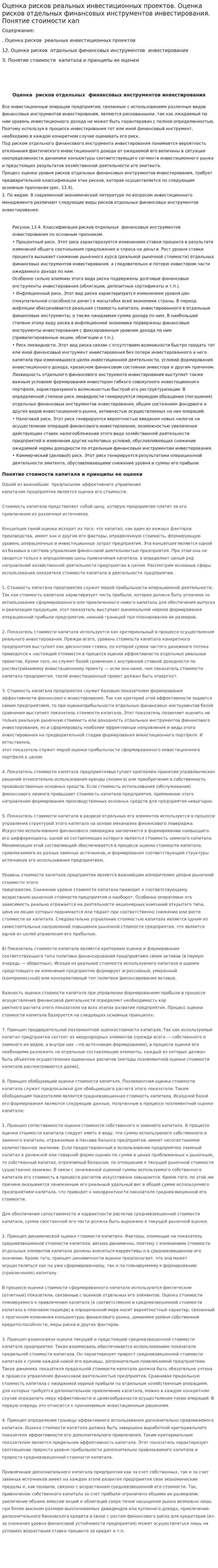 Оценка рисков реальных инвестиционных проектов. Оценка рисков отдельных финансовых инструментов инвестирования. Понятие стоимости кап