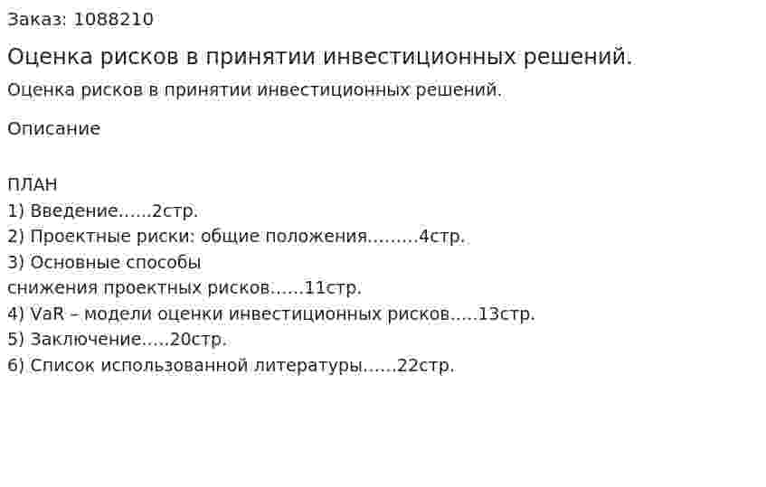 Оценка рисков  в принятии инвестиционных решений. (курсовая работа) 