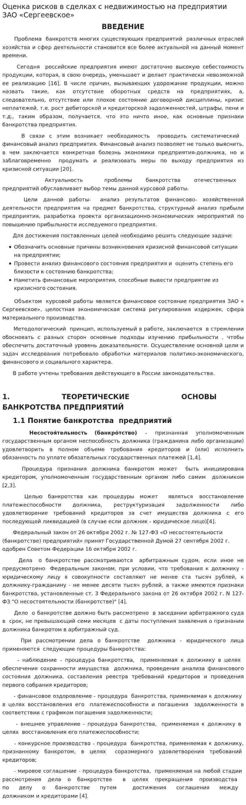Оценка рисков в сделках с недвижимостью на предприятии ЗАО «Сергеевское»