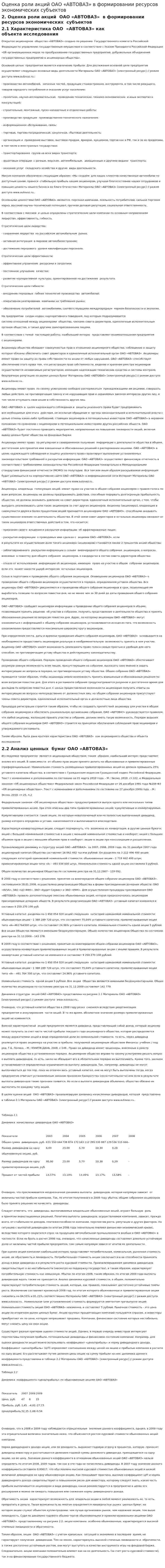 Оценка роли акций ОАО «АВТОВАЗ» в формировании ресурсов экономических субъектов