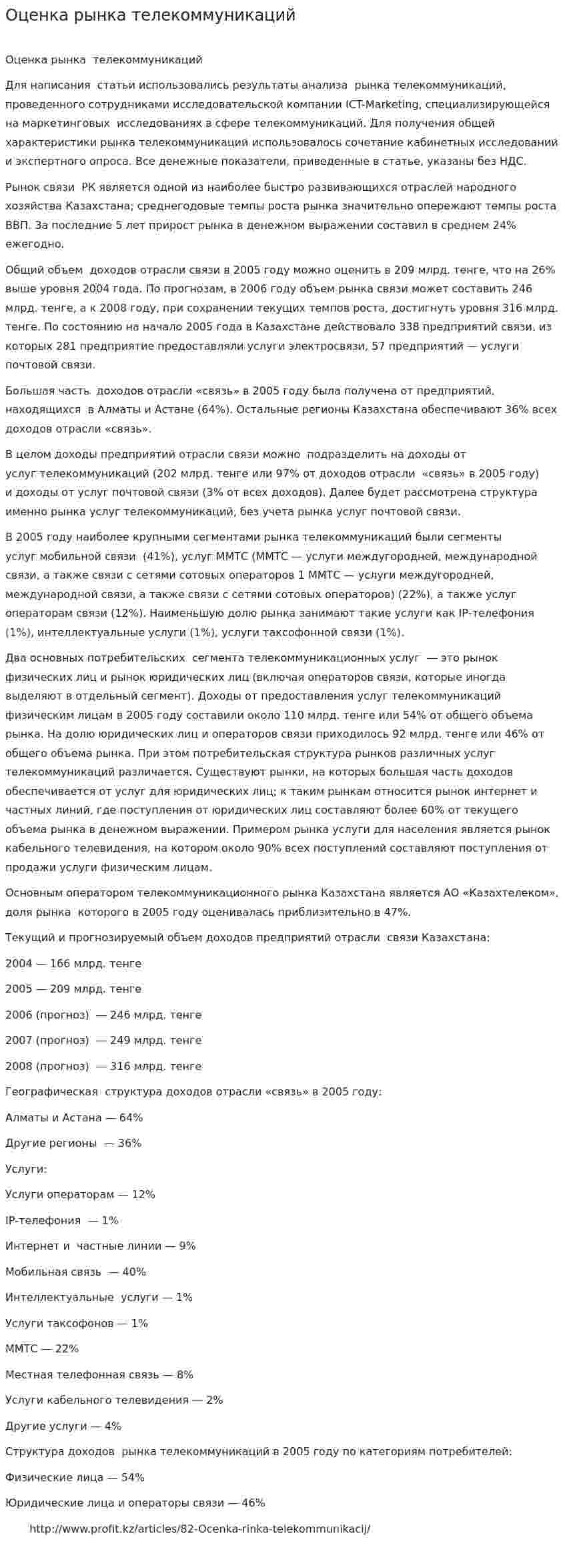 Оценка рынка телекоммуникаций