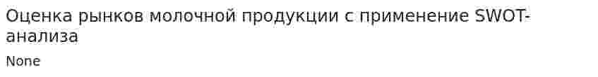 Оценка рынков молочной продукции с применение SWOT-анализа