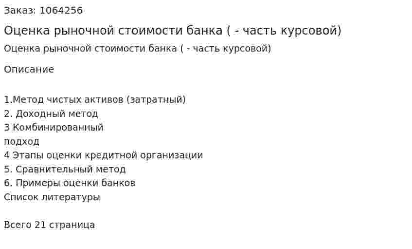 Оценка рыночной стоимости банка (реферат - часть курсовой) 