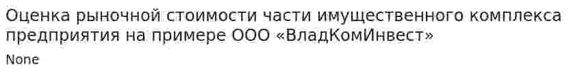 Оценка рыночной стоимости части имущественного комплекса предприятия на примере ООО «ВладКомИнвест»