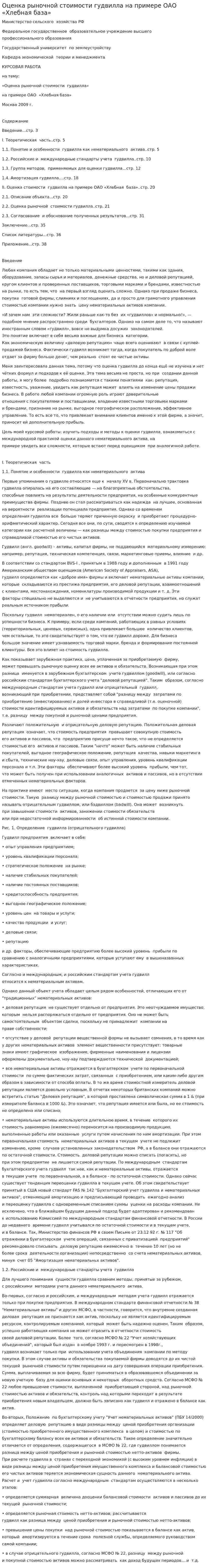 Оценка рыночной стоимости гудвилла на примере ОАО «Хлебная база»