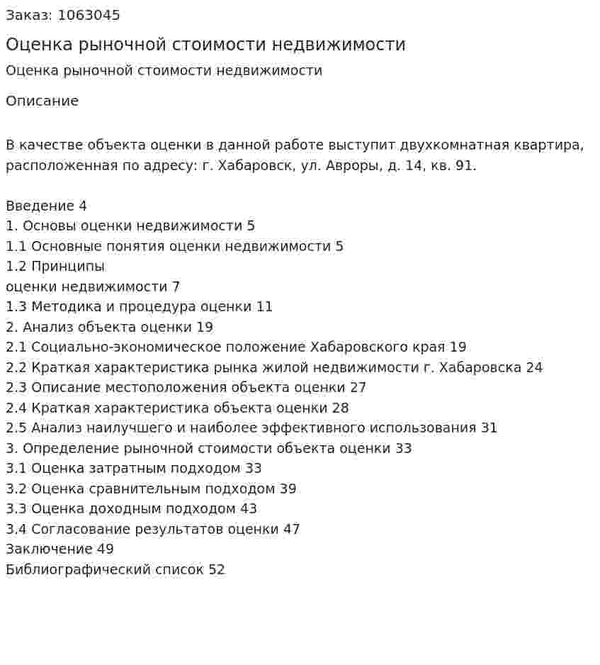Оценка рыночной стоимости недвижимости (курсовая работа) 