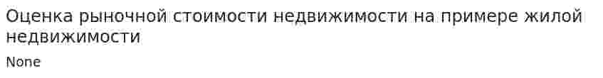 Оценка рыночной стоимости недвижимости на примере жилой недвижимости. 2