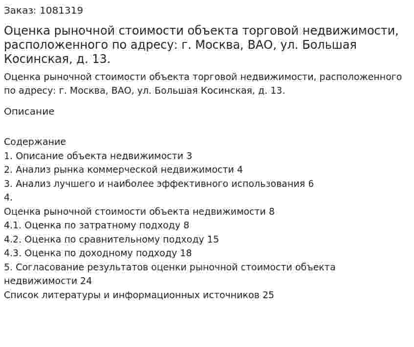 Оценка рыночной стоимости объекта торговой недвижимости, расположенного по адресу: г. Москва, ВАО, ул. Большая Косинская, д. 13. (курсовая работа) 