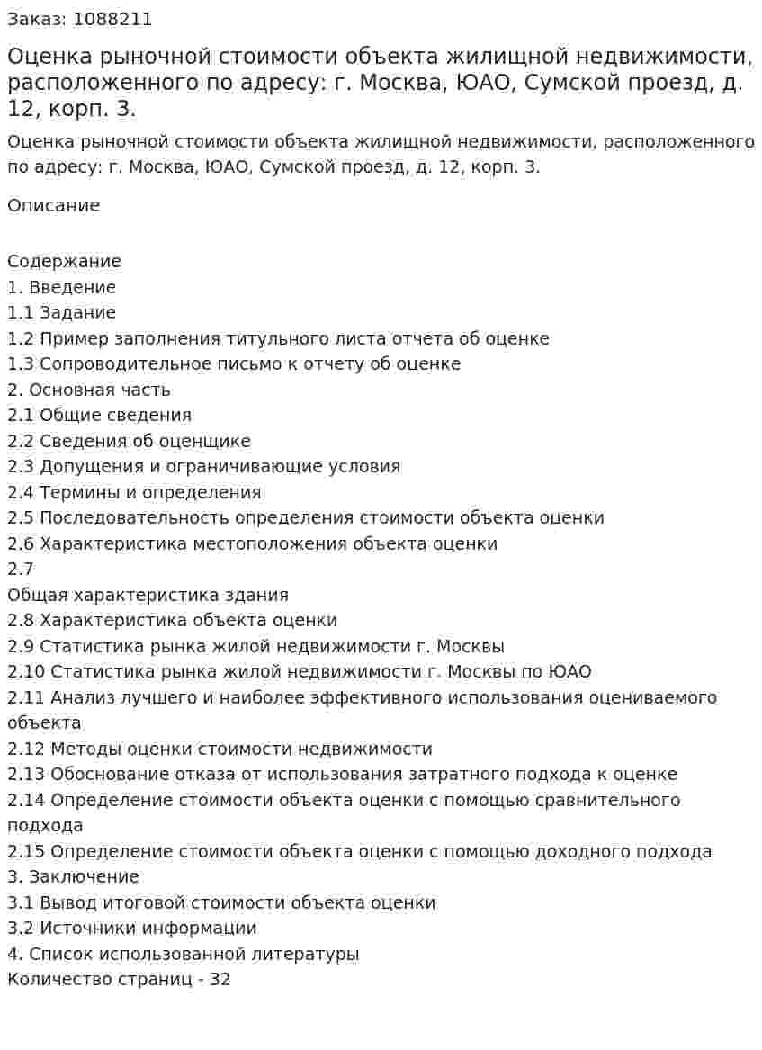 Оценка рыночной стоимости объекта жилищной недвижимости, расположенного по адресу: г. Москва, ЮАО, Сумской проезд, д. 12, корп. 3. (курсовая работа) 