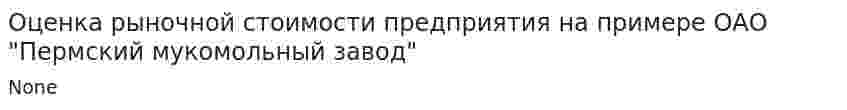 Оценка рыночной стоимости предприятия на примере ОАО "Пермский мукомольный завод"