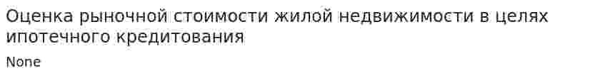 Оценка рыночной стоимости жилой недвижимости в целях ипотечного кредитования