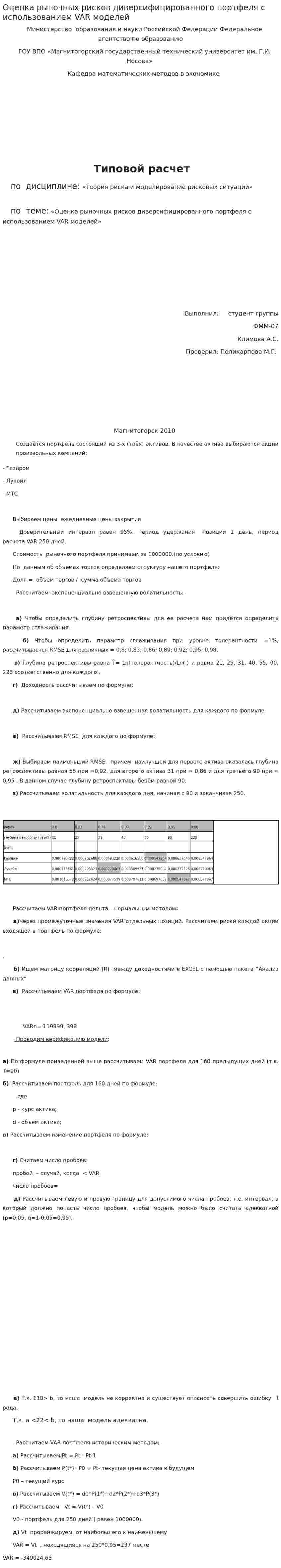 Оценка рыночных рисков диверсифицированного портфеля с использованием VAR моделей