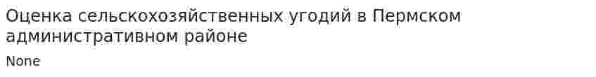 Оценка сельскохозяйственных угодий в Пермском административном районе