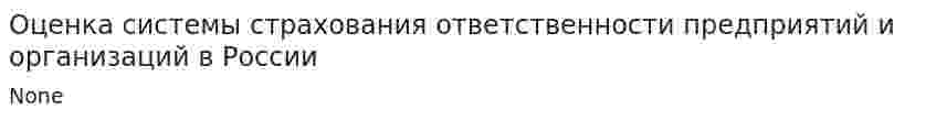 Оценка системы страхования ответственности предприятий и организаций в России
