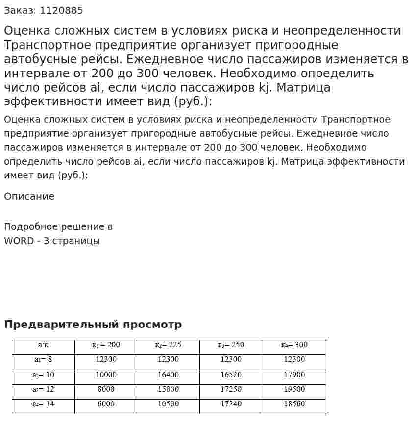 Оценка сложных систем в условиях риска и неопределенности  Транспортное предприятие организует пригородные автобусные рейсы. Ежедневное число пассажиров изменяется в интервале от 200 до 300 человек. Необходимо определить число рейсов аi, если число пассажиров kj. Матрица эффективности имеет вид (руб.): 