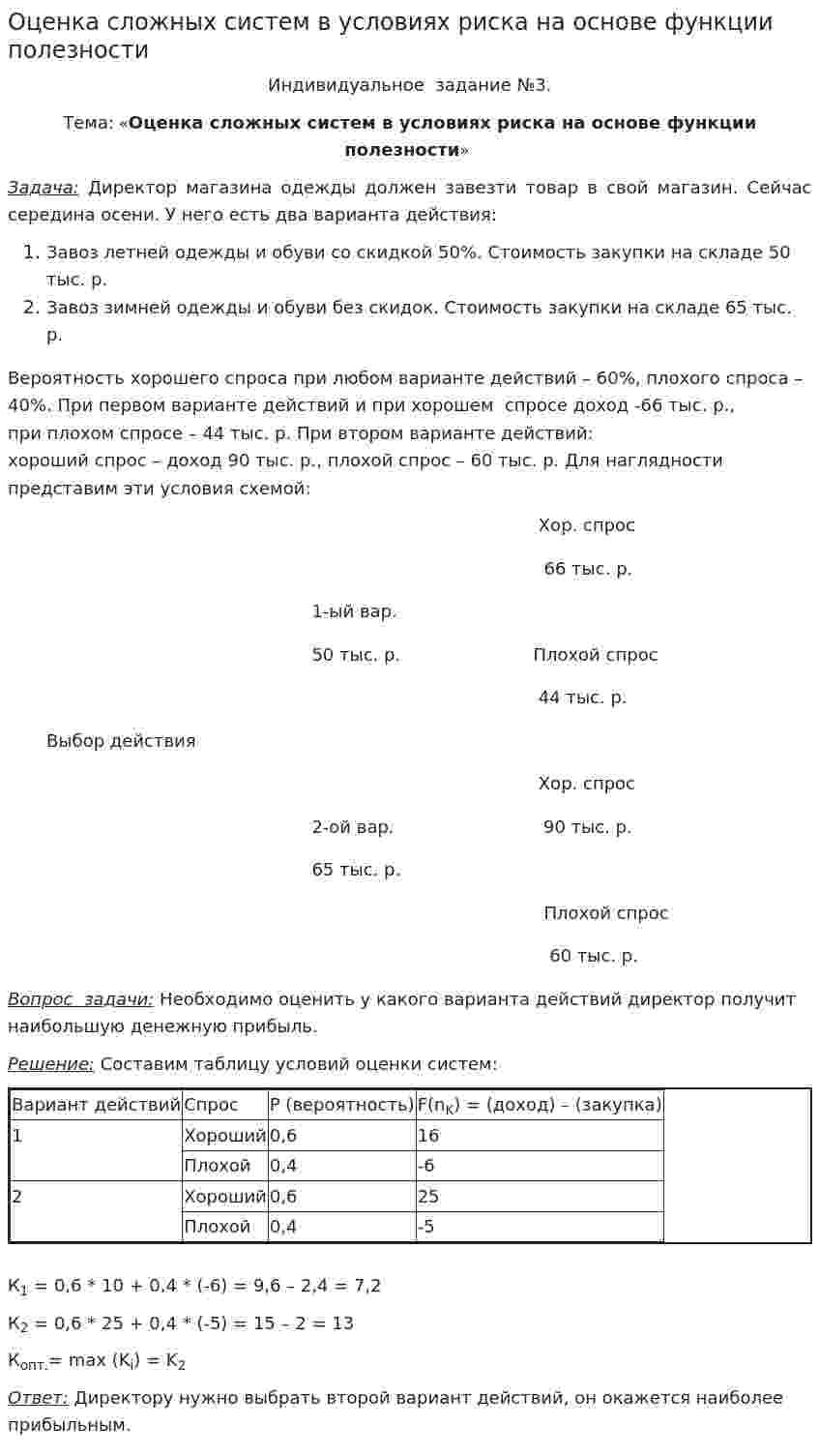 Оценка сложных систем в условиях риска на основе функции полезности