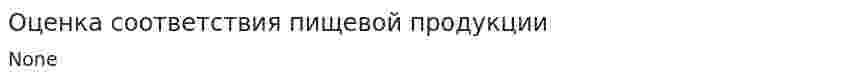 Оценка соответствия пищевой продукции