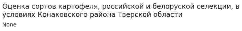 Оценка сортов картофеля, российской и белоруской селекции, в условиях Конаковского района Тверской области