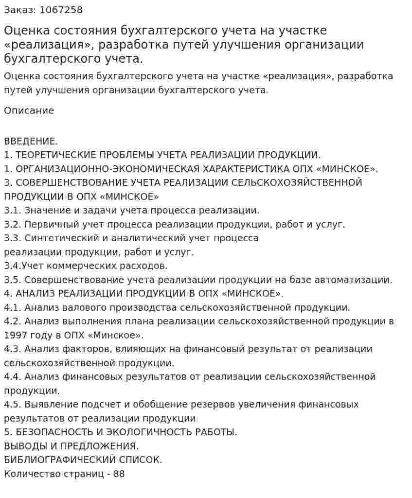 Оценка состояния бухгалтерского учета на участке «реализация», разработка путей улучшения организации бухгалтерского учета. (дипломная работа) 
