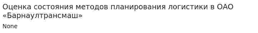 Оценка состояния методов планирования логистики в ОАО «Барнаултрансмаш»