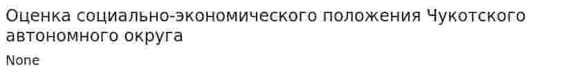 Оценка социально-экономического положения Чукотского автономного округа
