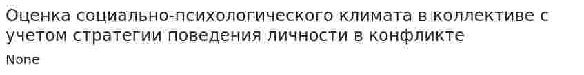 Оценка социально-психологического климата в коллективе с учетом стратегии поведения личности в конфликте