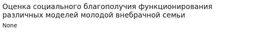 Оценка социального благополучия функционирования различных моделей молодой внебрачной семьи